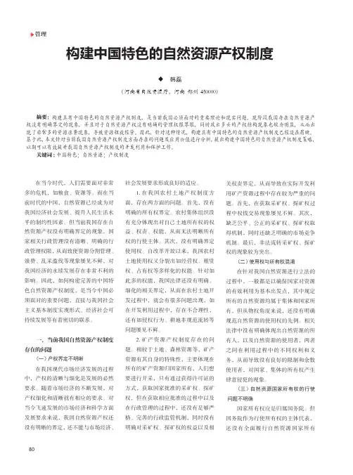 构建中国特色的自然资源产权制度