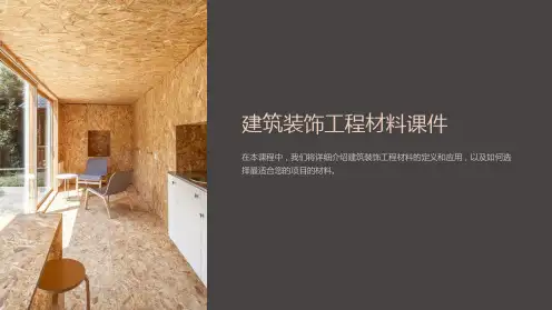 建筑装饰工程材料课件