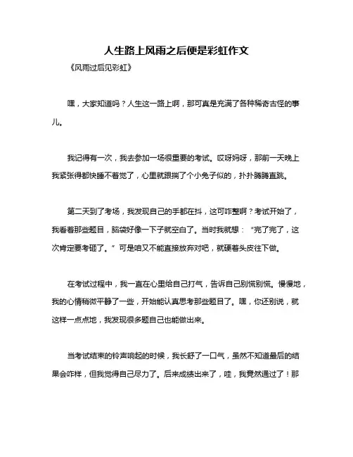 人生路上风雨之后便是彩虹作文