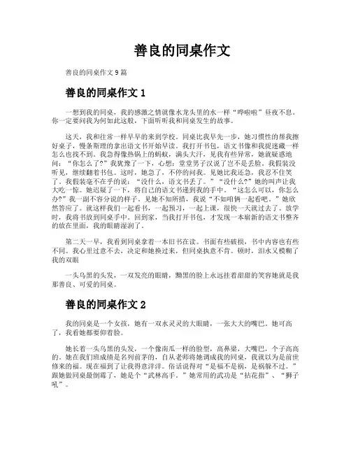 善良的同桌作文