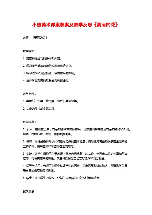 小班美术详案教案及教学反思《美丽的花》 (2)