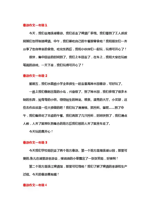 春游作文一年级