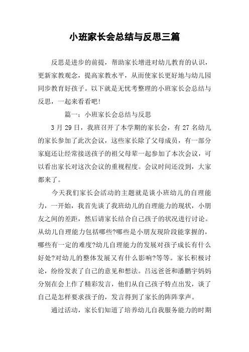 小班家长会总结与反思三篇