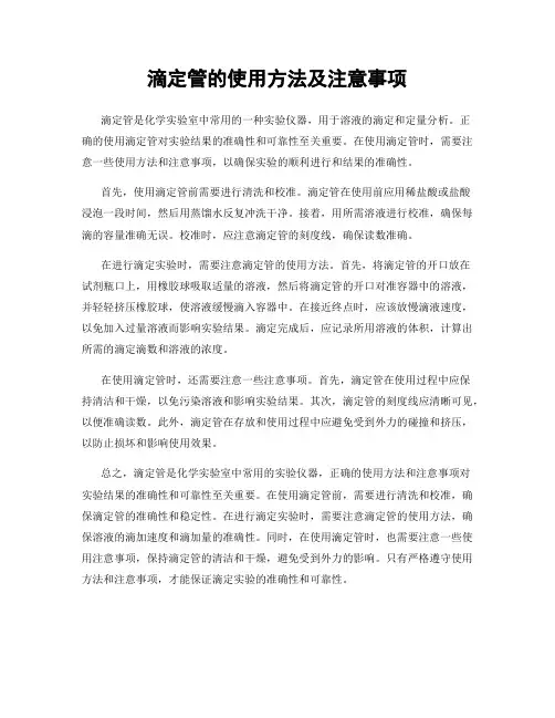 滴定管的使用方法及注意事项