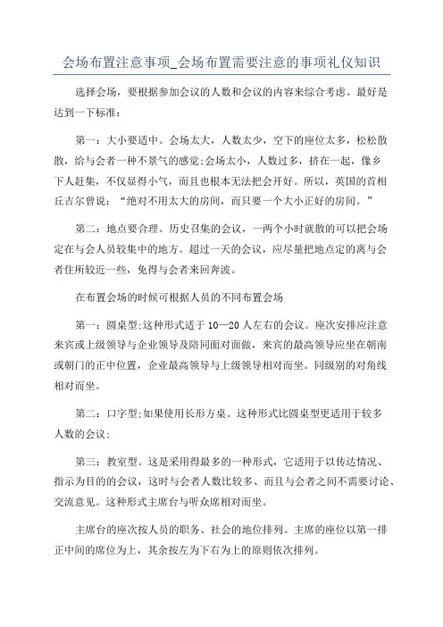 会场布置注意事项_会场布置需要注意的事项礼仪知识