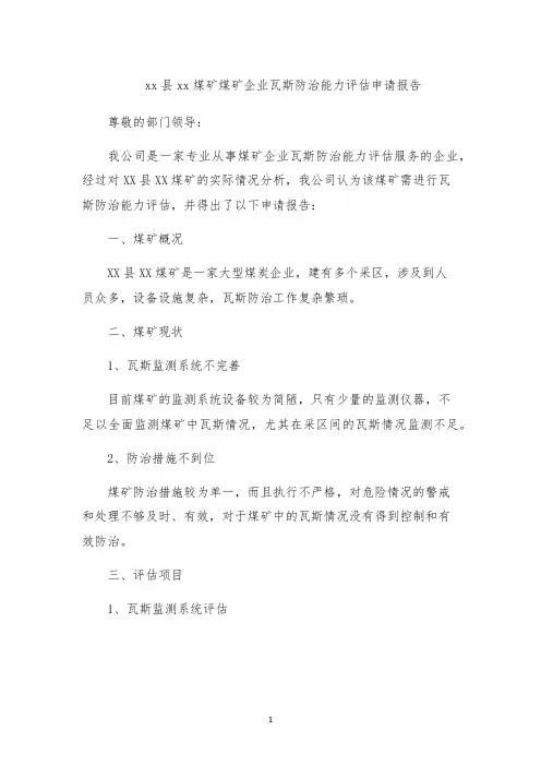 xx县xx煤矿煤矿企业瓦斯防治能力评估申请报告