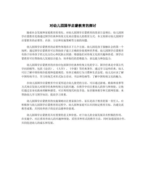 对幼儿园国学启蒙教育的探讨