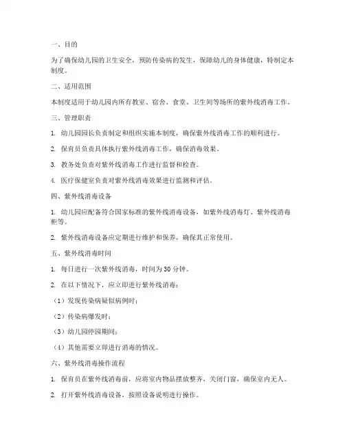 幼儿园紫外线管理制度