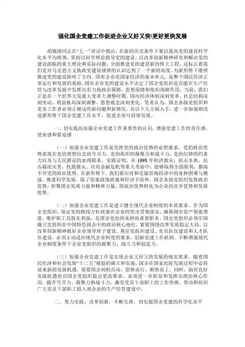 强化国企党建工作促进企业又好又快-更好更快发展