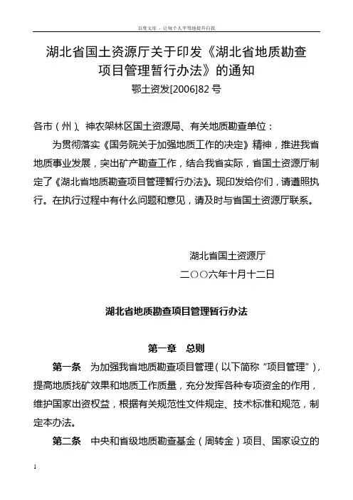 湖北省地质勘查项目管理暂行办法