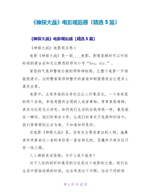 《神探大战》电影观后感(精选5篇)