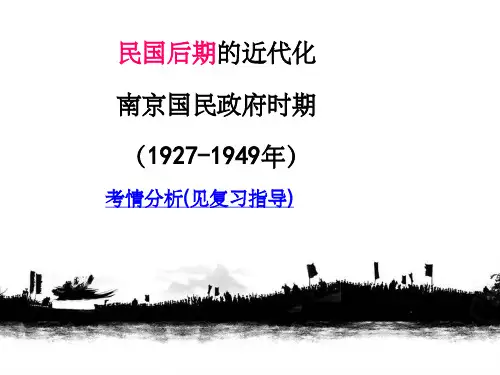 民国后期的近代化南京国民政府时期(1927-1949年)