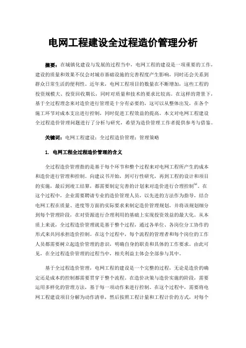 电网工程建设全过程造价管理分析
