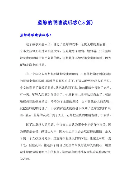 蓝鲸的眼睛读后感(15篇)