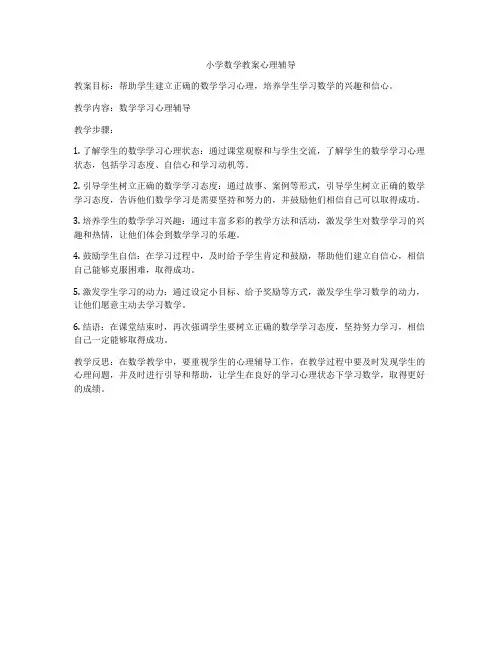 小学数学教案心理辅导