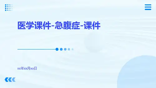 医学课件-急腹症-课件