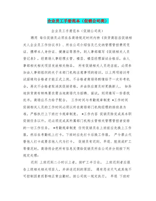 企业管理资料范本-员工手册范本(促销公司类)(完整版)