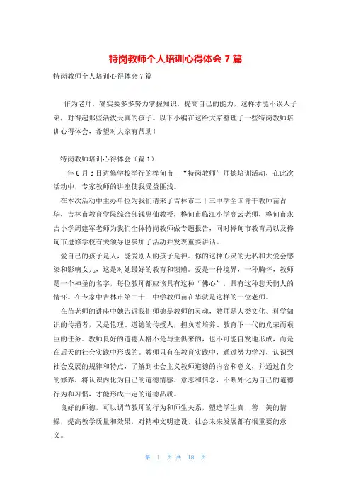 特岗教师个人培训心得体会7篇