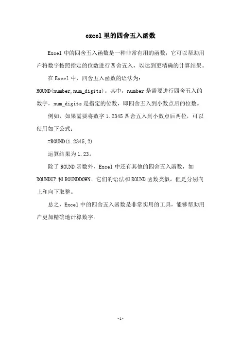 excel里的四舍五入函数