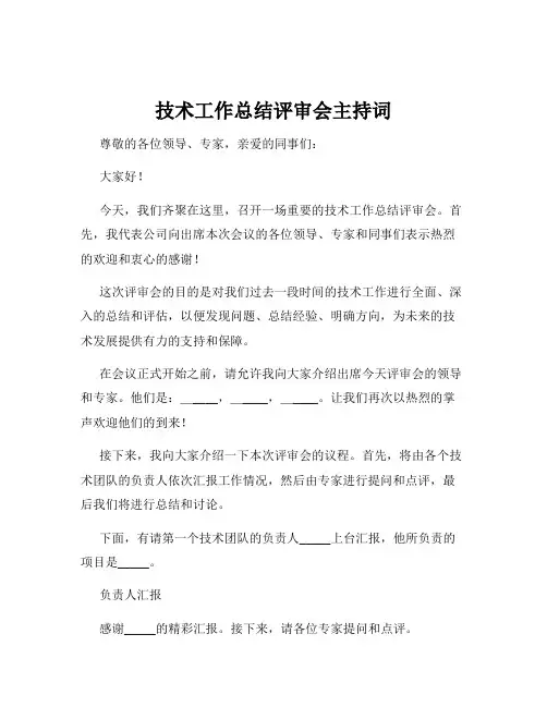 技术工作总结评审会主持词