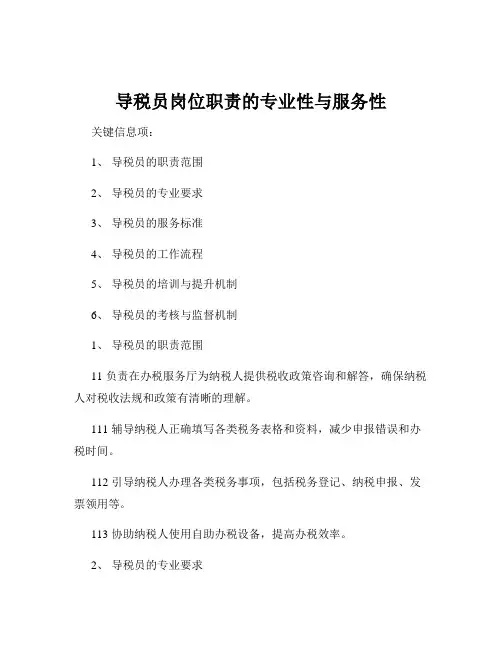 导税员岗位职责的专业性与服务性