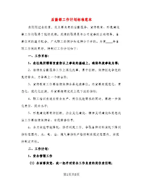 后勤部工作计划标准范本（三篇）