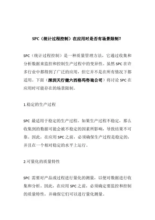 SPC(统计过程控制)在应用时是否有场景限制？