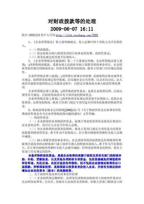 对财政拨款等的处理