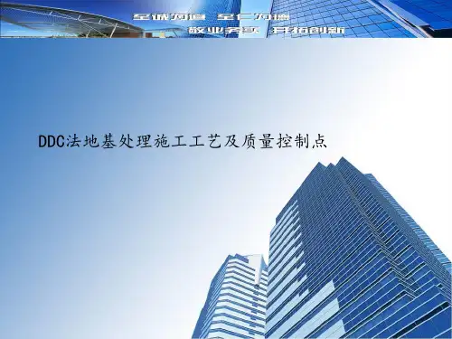 DDC法地基处理施工工艺及质量控制点 ppt课件