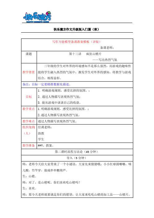 19秋快乐魔方作文升级版入门篇第13讲：疯狂山楂片—写出热烈气氛(常规教案)
