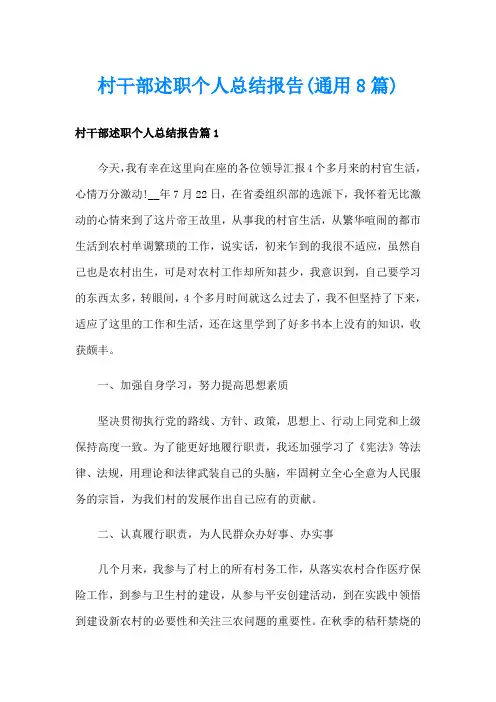 村干部述职个人总结报告(通用8篇)