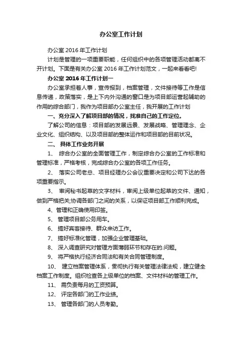 办公室2016年工作计划