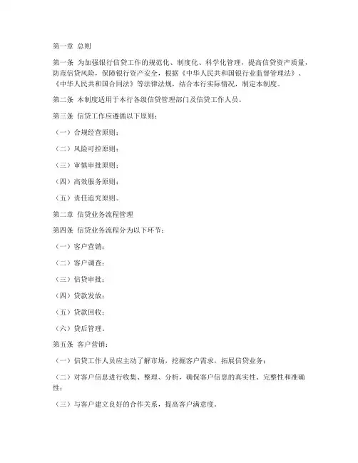 银行信贷工作管理制度范本
