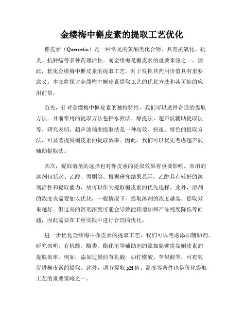 金缕梅中槲皮素的提取工艺优化