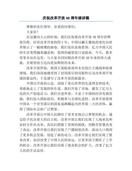 庆祝改革开放40周年演讲稿
