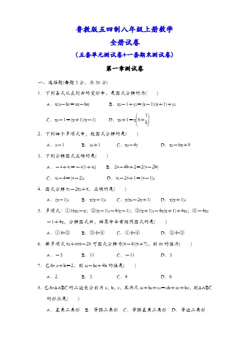 鲁教版五四制八年级上册数学全册各个单元测试卷（及答案）