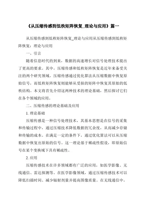 《2024年从压缩传感到低秩矩阵恢复_理论与应用》范文