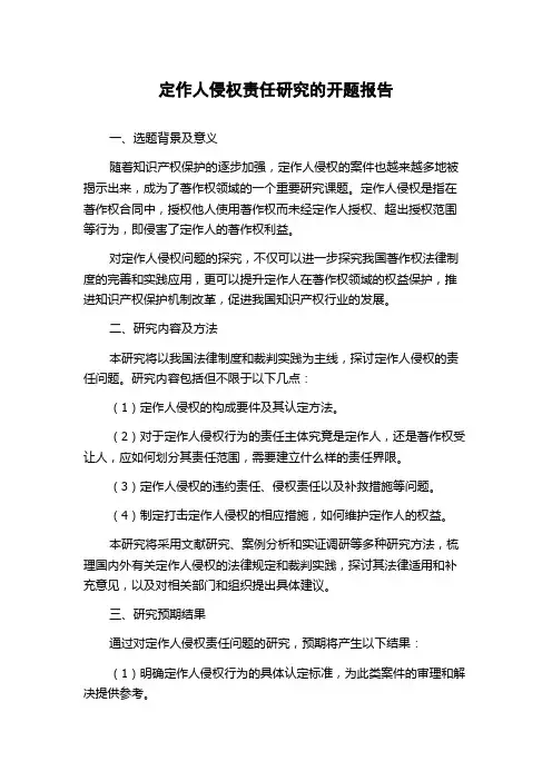 定作人侵权责任研究的开题报告