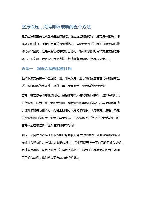 坚持锻炼,提高身体素质的五个方法