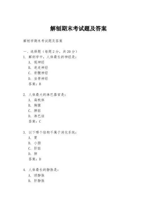 解刨期末考试题及答案