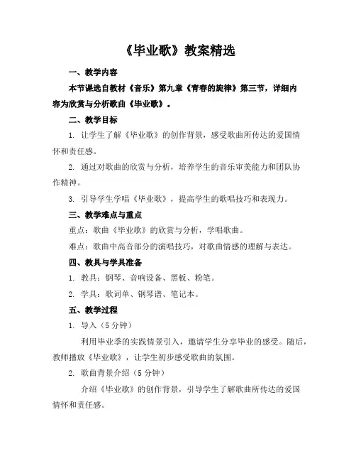 《毕业歌》教案精选