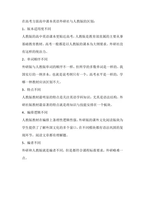 外研社版高中英语教材新旧版比较研究