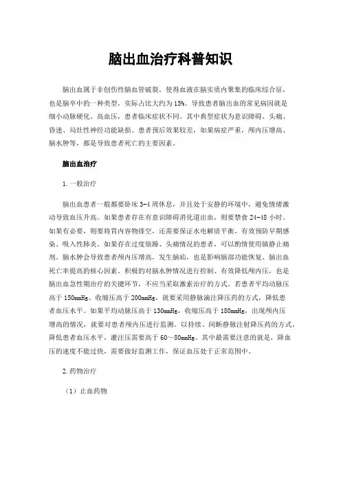 脑出血治疗科普知识