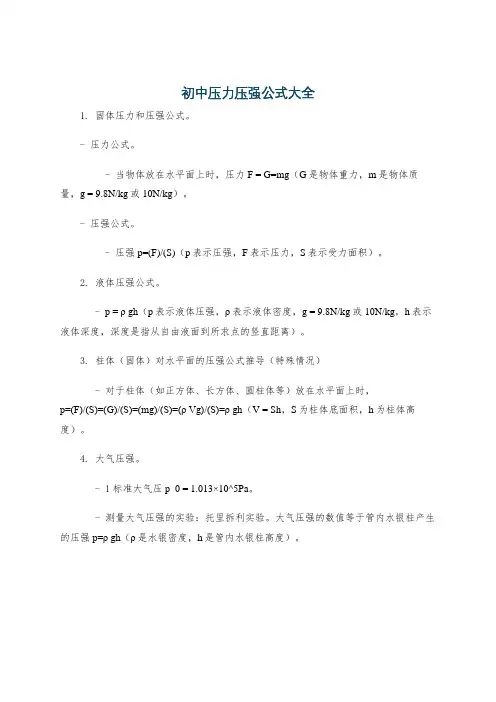 初中压力压强公式大全