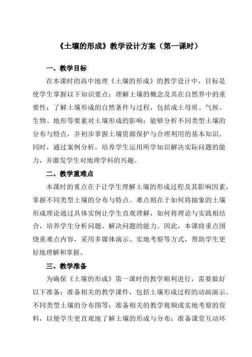 5.2土壤的形成教学设计教学反思-2023-2024学年高中地理湘教版(2019)必修第一册