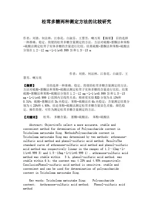 松茸多糖两种测定方法的比较研究(精)