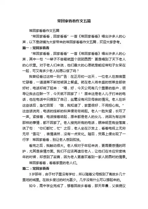 常回家看看作文五篇
