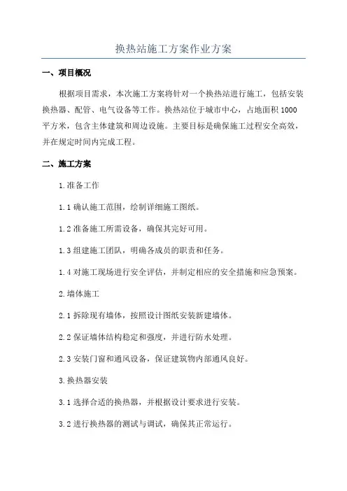 换热站施工方案作业方案