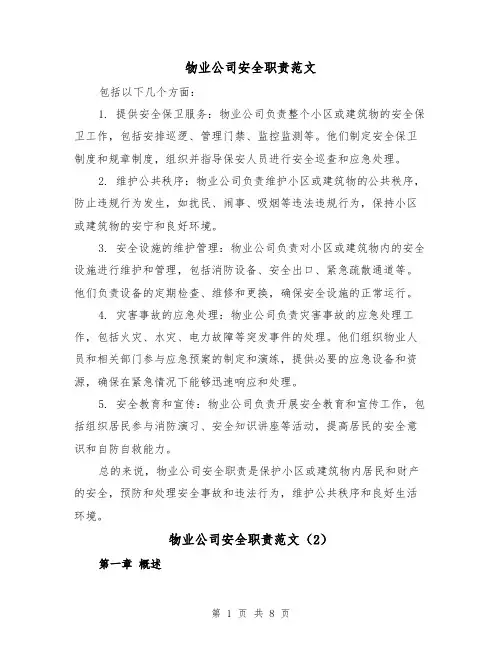 物业公司安全职责范文（4篇）