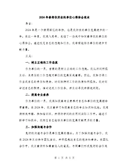 2024年善待你所在的单位心得体会范本(二篇)